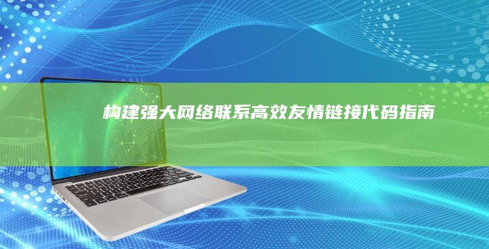 构建强大网络联系：高效友情链接代码指南